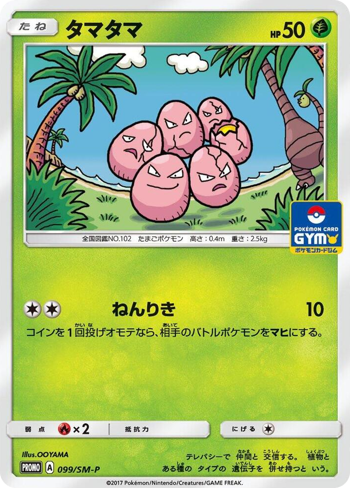 0099 Exeggcute - 099/SM-P SM-P: Sun & Moon Promos