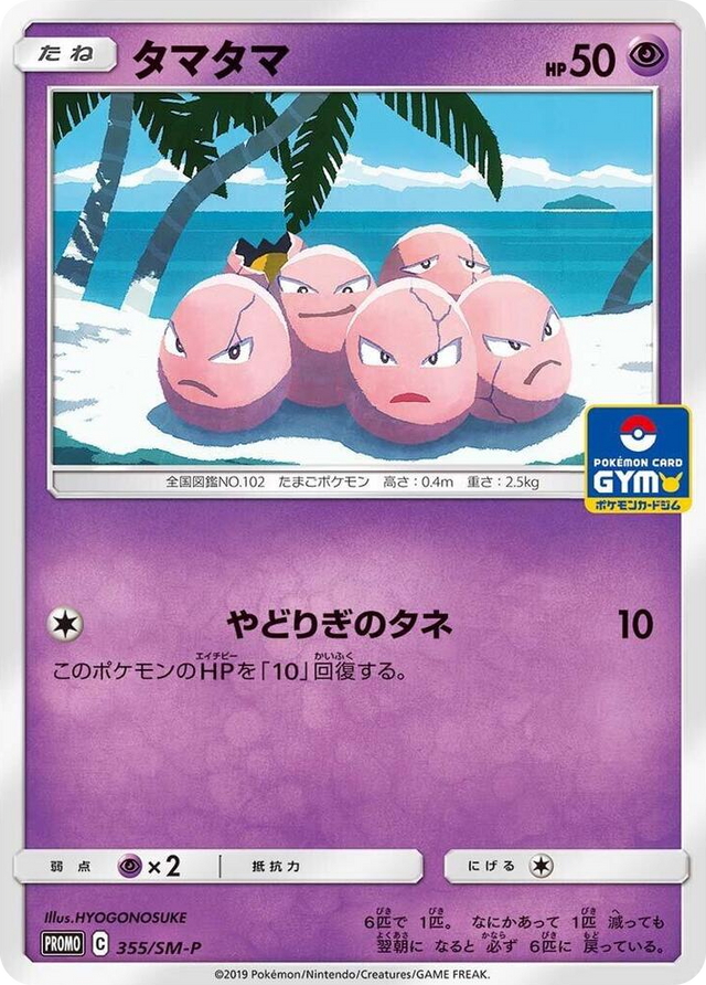 0355 Exeggcute - 355/SM-P SM-P: Sun & Moon Promos