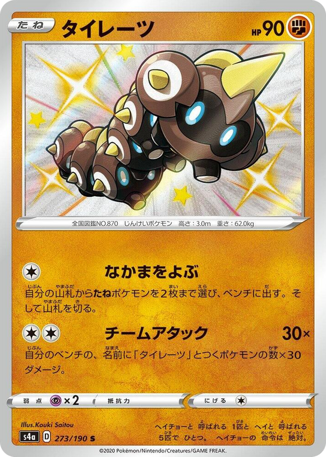 0273 Falinks Shiny Rare Shiny Star V