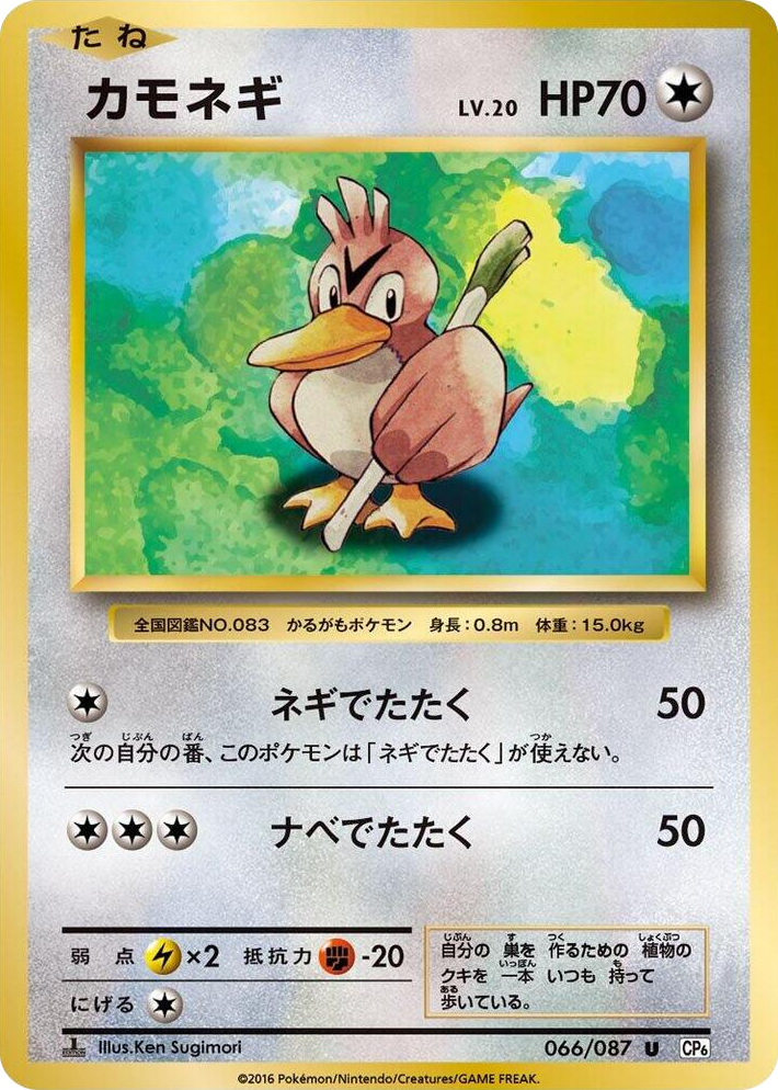 0066 Farfetch'd Uncommon Expansion Pack 20th Anniversary