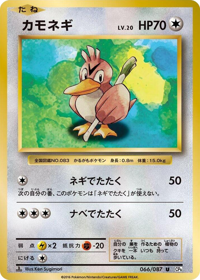 0066 Farfetch'd Uncommon Expansion Pack 20th Anniversary