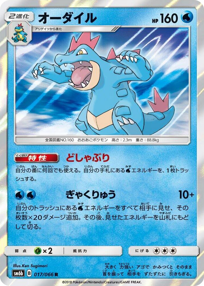 Feraligatr #17 Rare - Champion Road Japanese Pokemon card