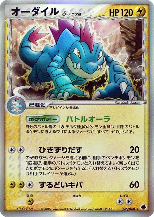 0026 Feraligatr (Delta Species) Holo Rare Offense and Defense of the Furthest Ends