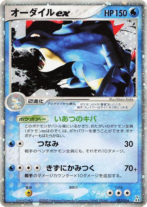 0003 Feraligatr ex None Feraligatr Constructed Starter Deck