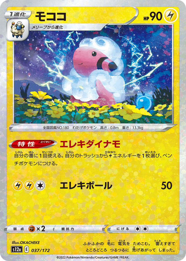 0037 Flaaffy (Mirror Holofoil) None VSTAR Universe
