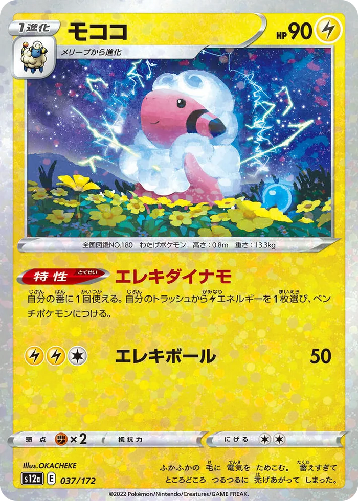 0037 Flaaffy (Mirror Holofoil) VSTAR Universe
