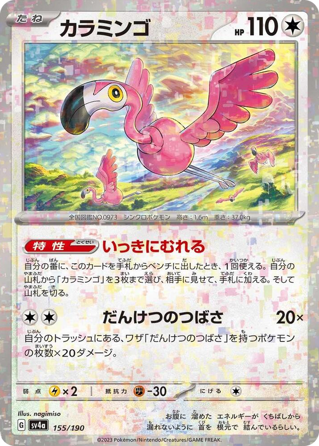 0155 Flamigo - 155/190 (Mirror Holofoil) None Shiny Treasure ex