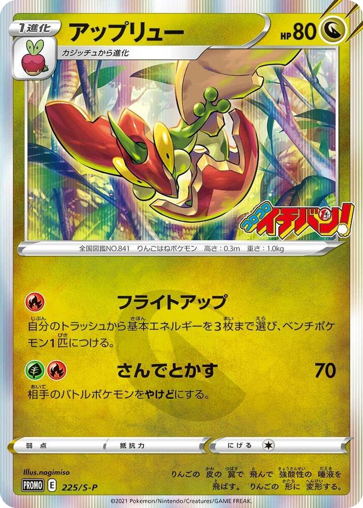 0225 Flapple - 225/S-P Common S-P: Sword & Shield Promos