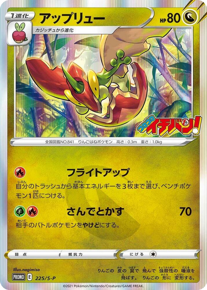0225 Flapple - 225/S-P Common S-P: Sword & Shield Promos