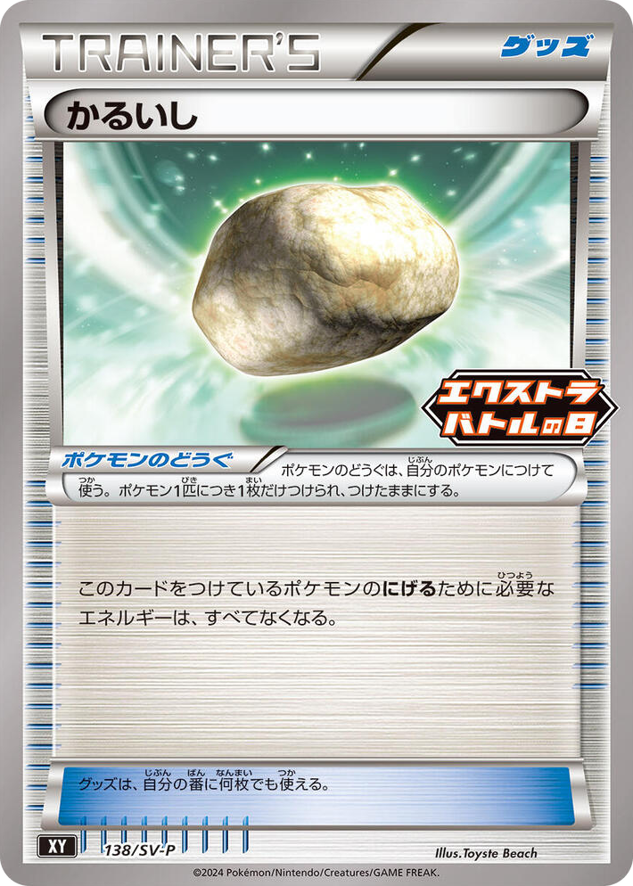 0138 Float Stone - 138/S-P Common SV-P Promotional Cards