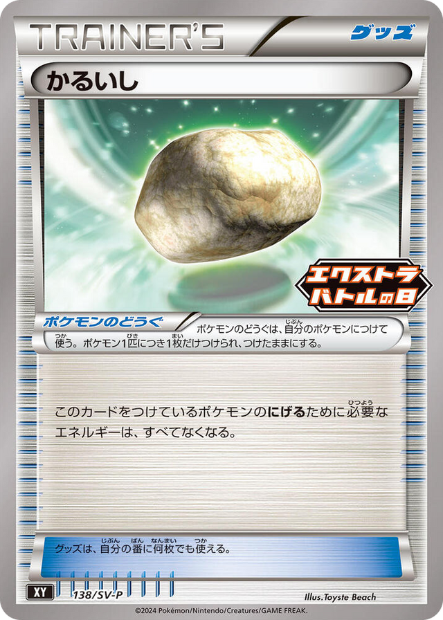 0138 Float Stone - 138/S-P Common SV-P Promotional Cards