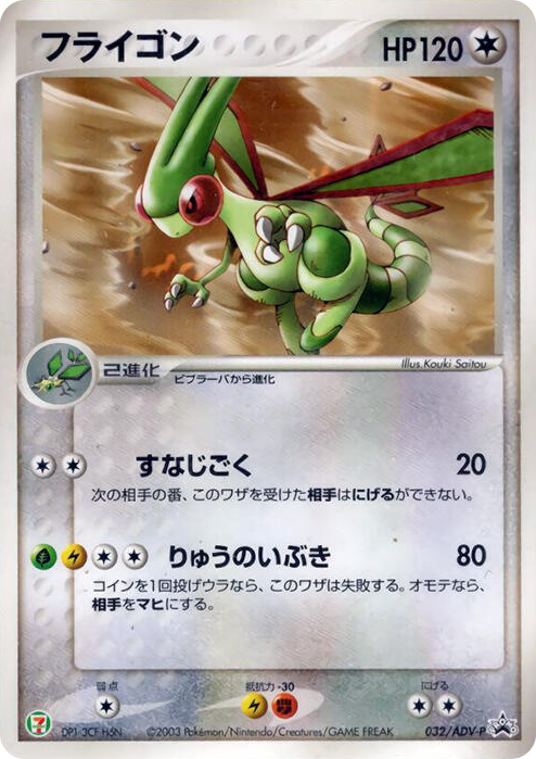 0032 Flygon - 032/ADV-P None ADV-P Promotional cards