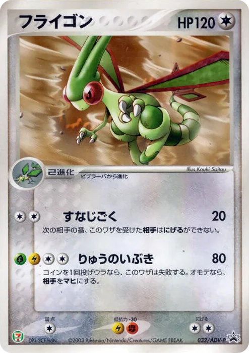 0032 Flygon - 032/ADV-P ADV-P Promotional cards