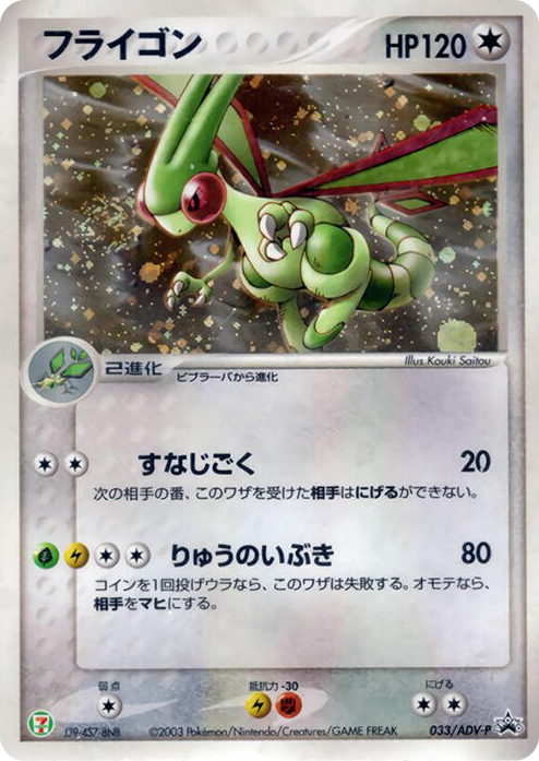 0033 Flygon - 033/ADV-P None ADV-P Promotional cards
