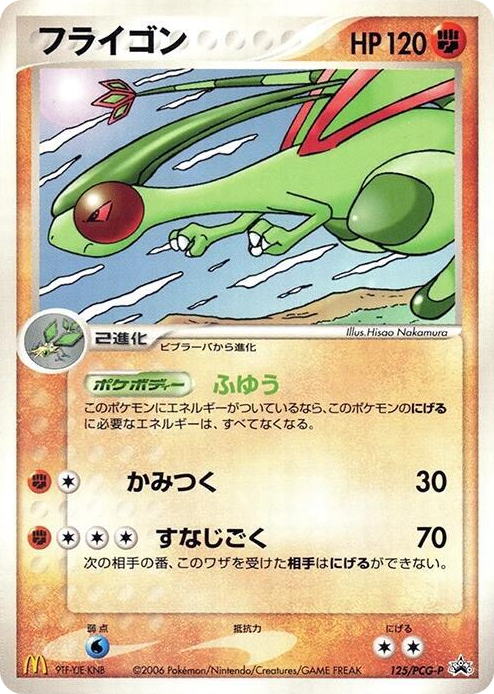 0125 Flygon - 125/PCG-P None PCG-P Promotional cards