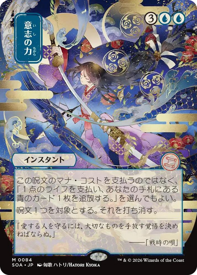 0084 Force of Will (JP Alternate Art) M Secrets of Strixhaven: Mystical Archive
