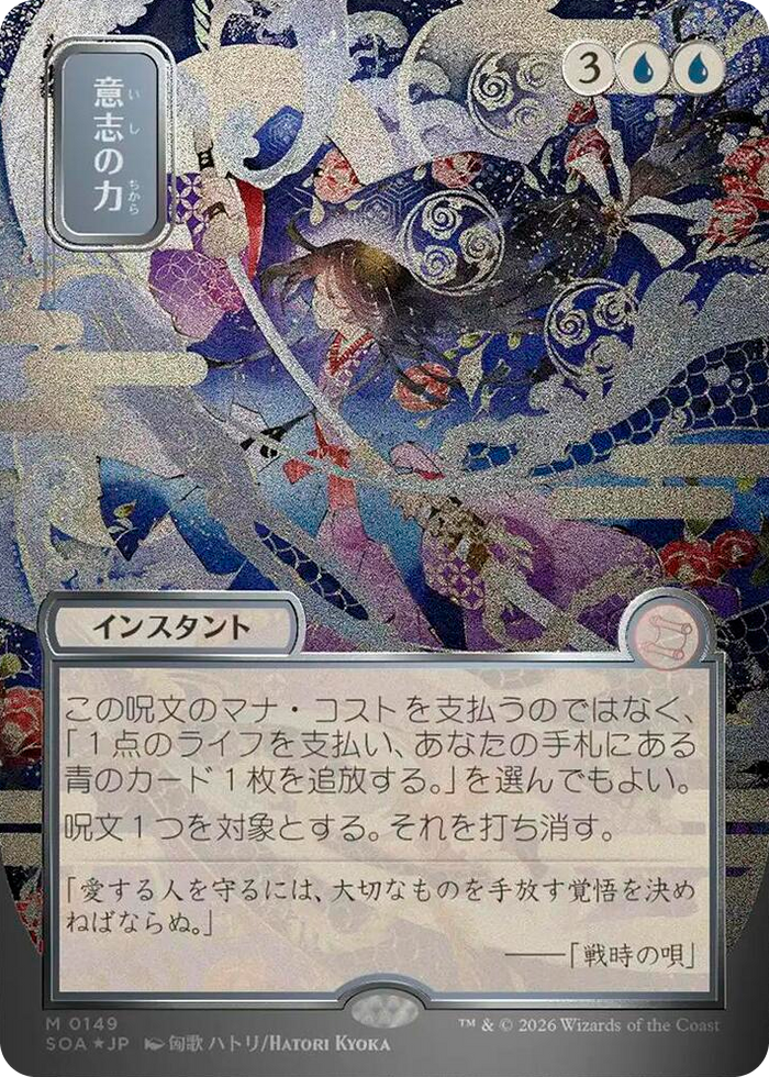 Force of Will (JP Alternate Art) (Silver Scroll Foil) #149 M - Secrets of Strixhaven: Mystical Archive Pokemon card