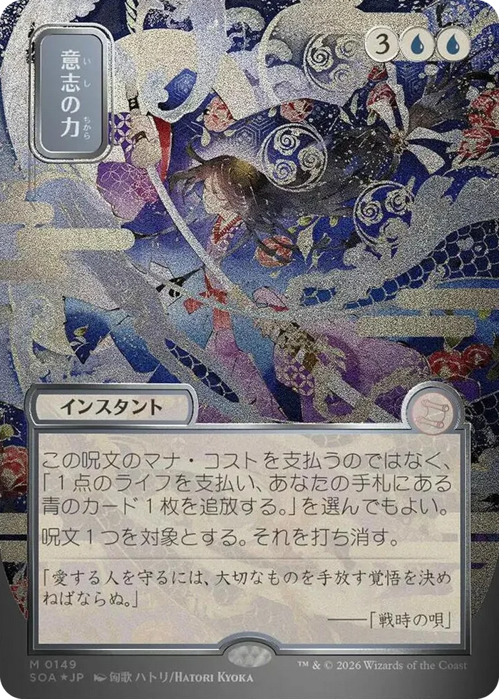 0149 Force of Will (JP Alternate Art) (Silver Scroll Foil) M Secrets of Strixhaven: Mystical Archive