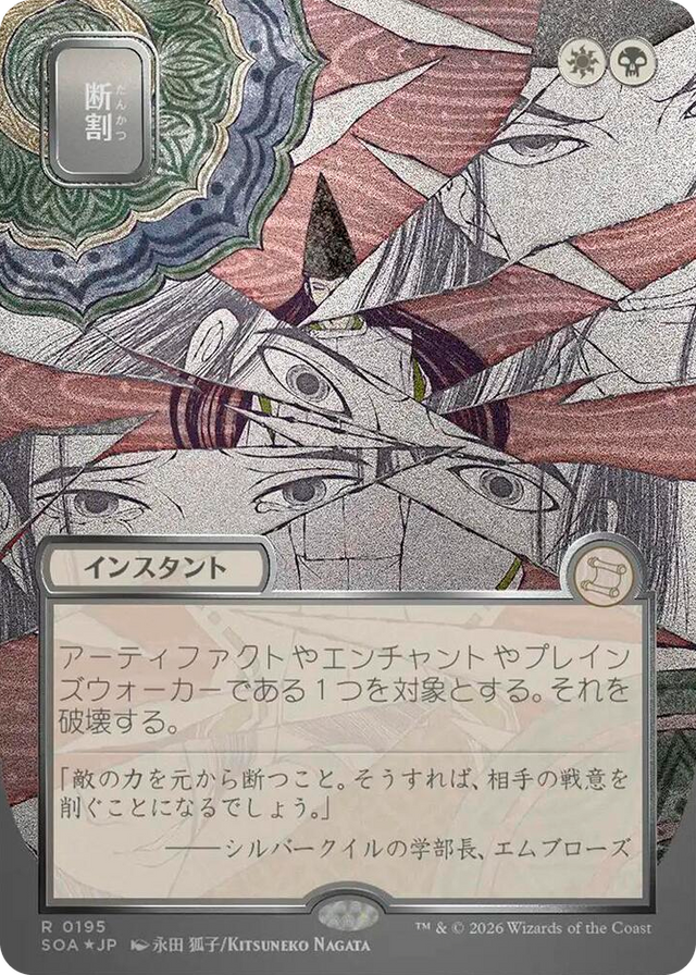 0195 Fracture (JP Alternate Art) (Silver Scroll Foil) R Secrets of Strixhaven: Mystical Archive