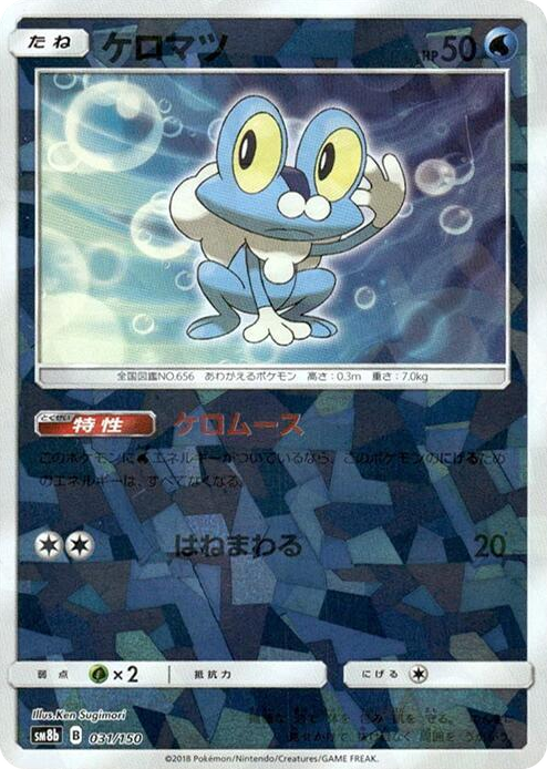 0031 Froakie - 031/150 (Mirror Holofoil) None GX Ultra Shiny