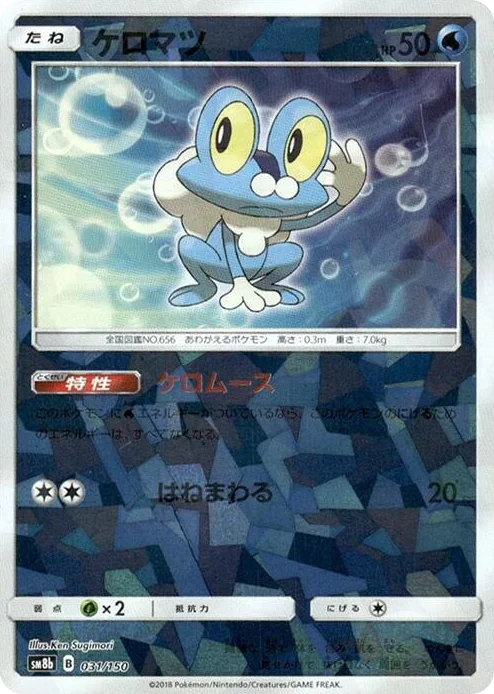 0031 Froakie - 031/150 (Mirror Holofoil) GX Ultra Shiny