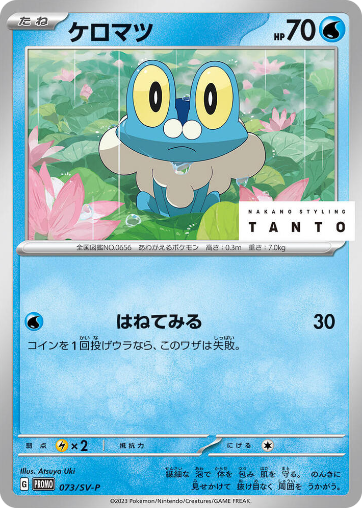 0073 Froakie - 073/SV-P Common SV-P Promotional Cards
