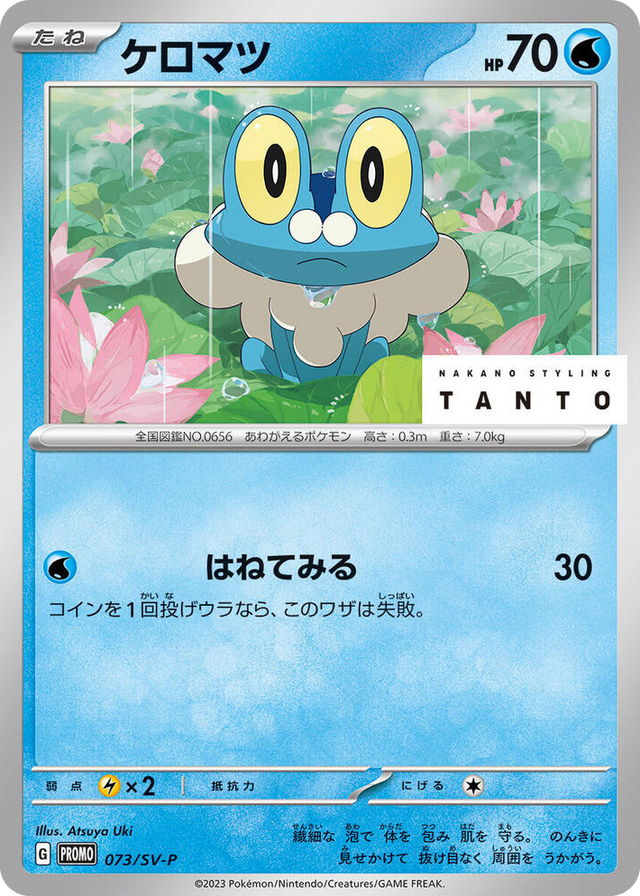 0073 Froakie - 073/SV-P Common SV-P Promotional Cards
