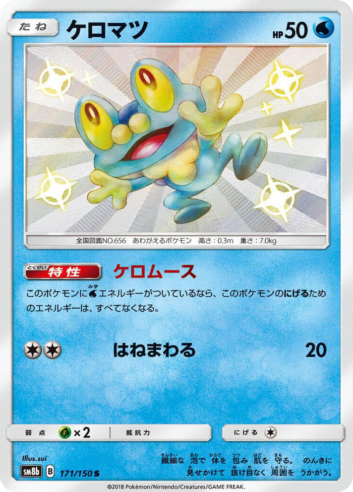 0171 Froakie Shiny Rare GX Ultra Shiny
