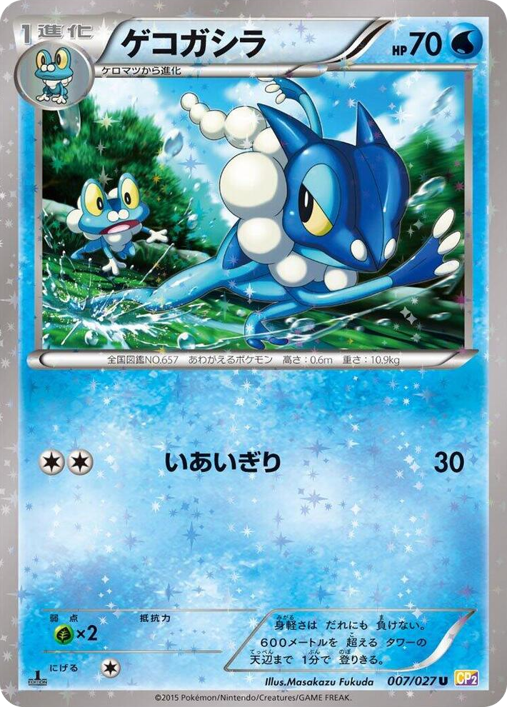 0007 Frogadier Uncommon Legendary Shine Collection