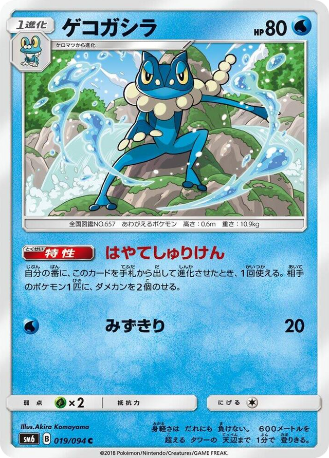 0019 Frogadier Common Forbidden Light