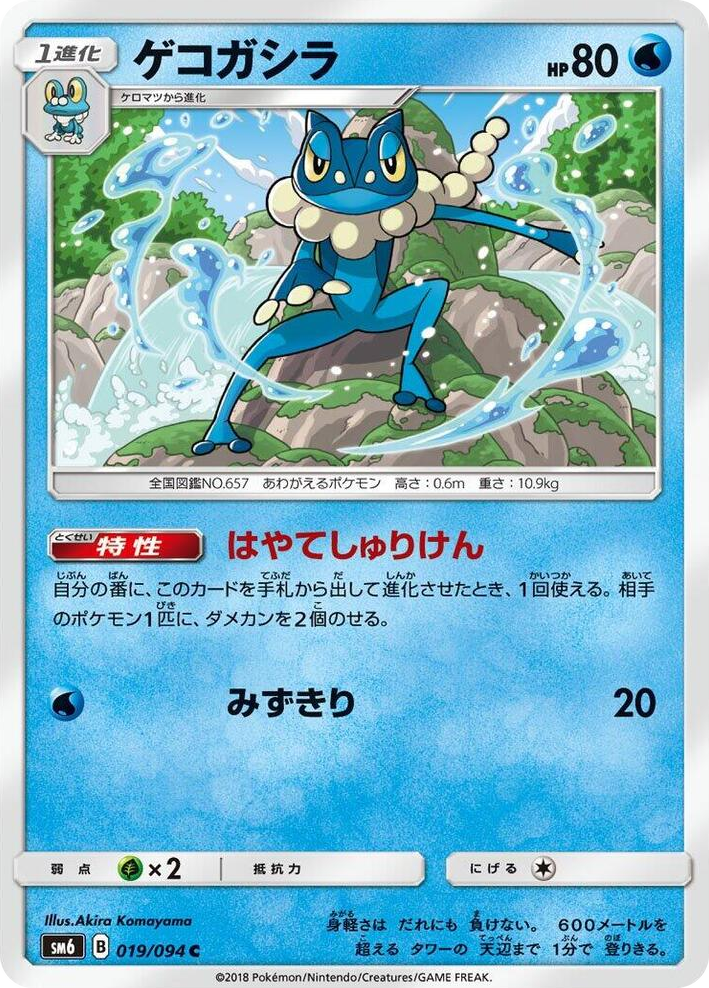 0019 Frogadier Common Forbidden Light
