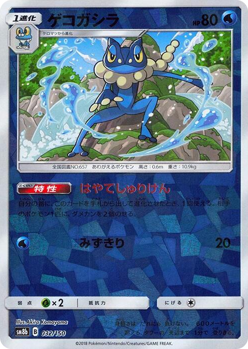 0032 Frogadier - 032/150 (Mirror Holofoil) None GX Ultra Shiny