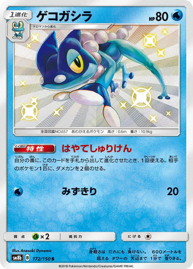 0172 Frogadier Shiny Rare GX Ultra Shiny