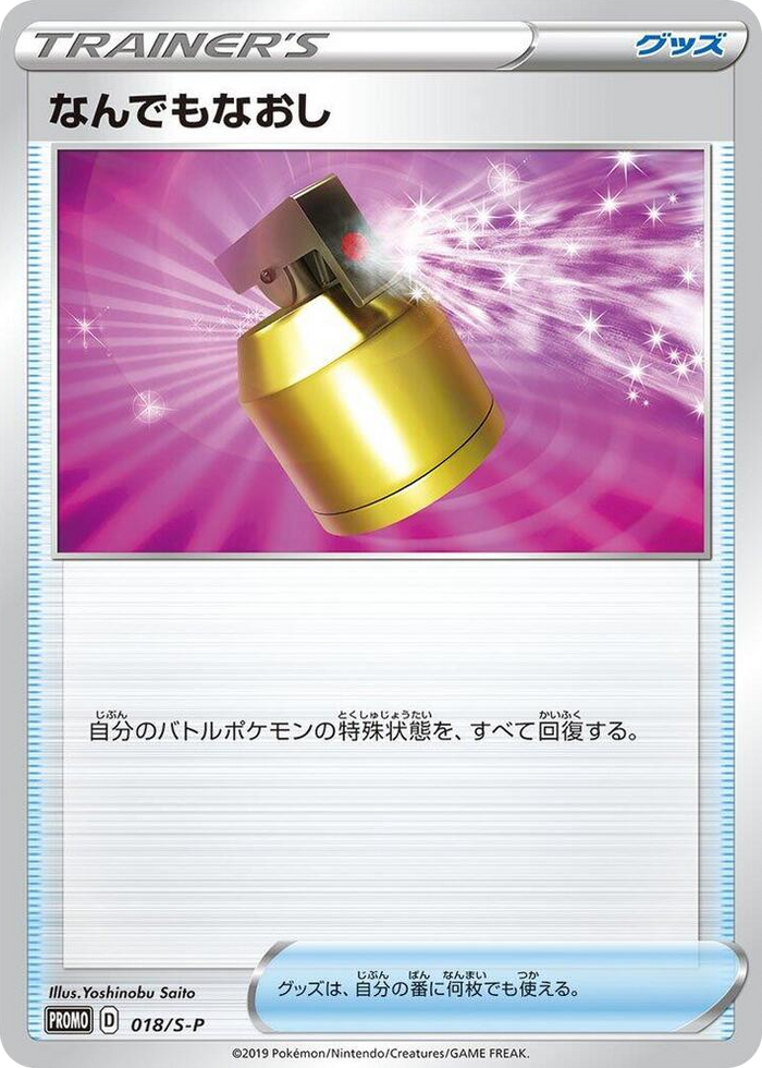 Full Heal - 018/S-P #18 Common - S-P: Sword & Shield Promos Japanese Pokemon card