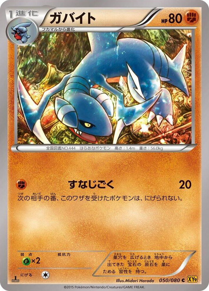 0050 Gabite Common Rage of the Broken Heavens