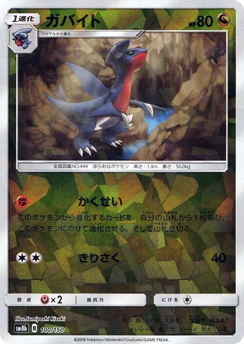 0100 Gabite - 100/150 (Mirror Holofoil) None GX Ultra Shiny
