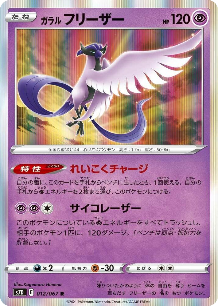 0012 Galarian Articuno Rare Skyscraping Perfection