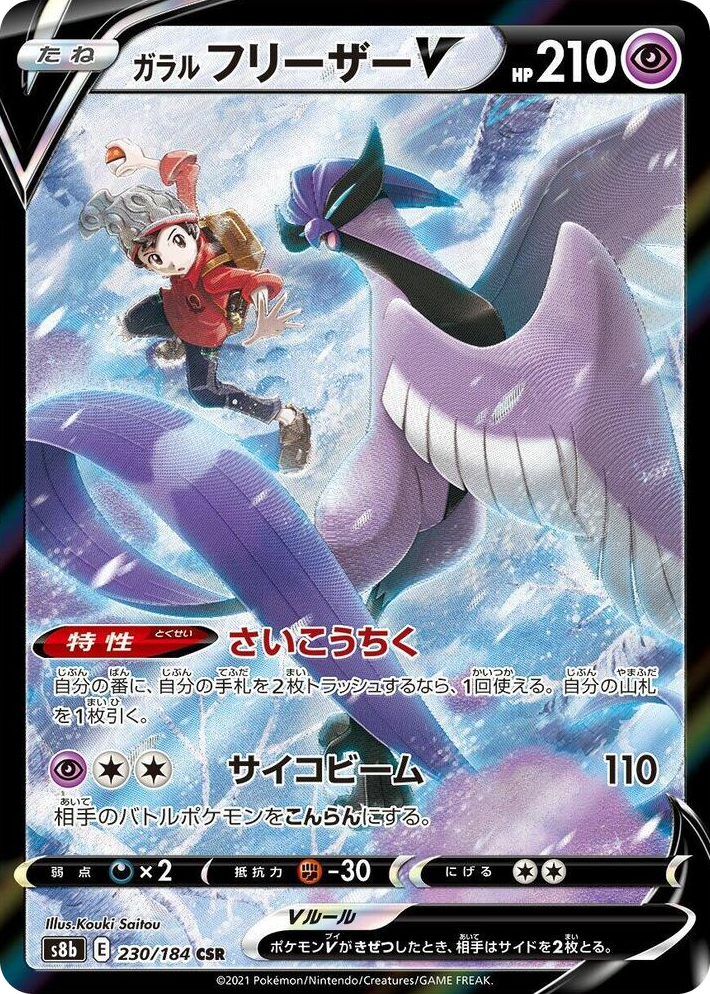 0230 Galarian Articuno V Character Super Rare VMAX Climax