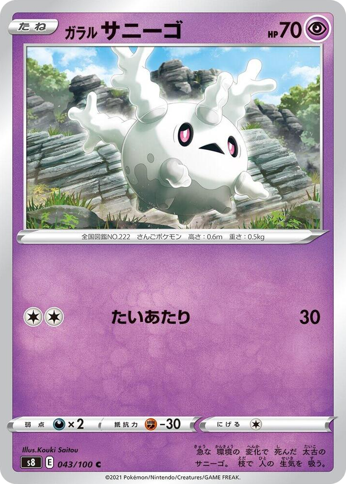 0043 Galarian Corsola Common Fusion Arts