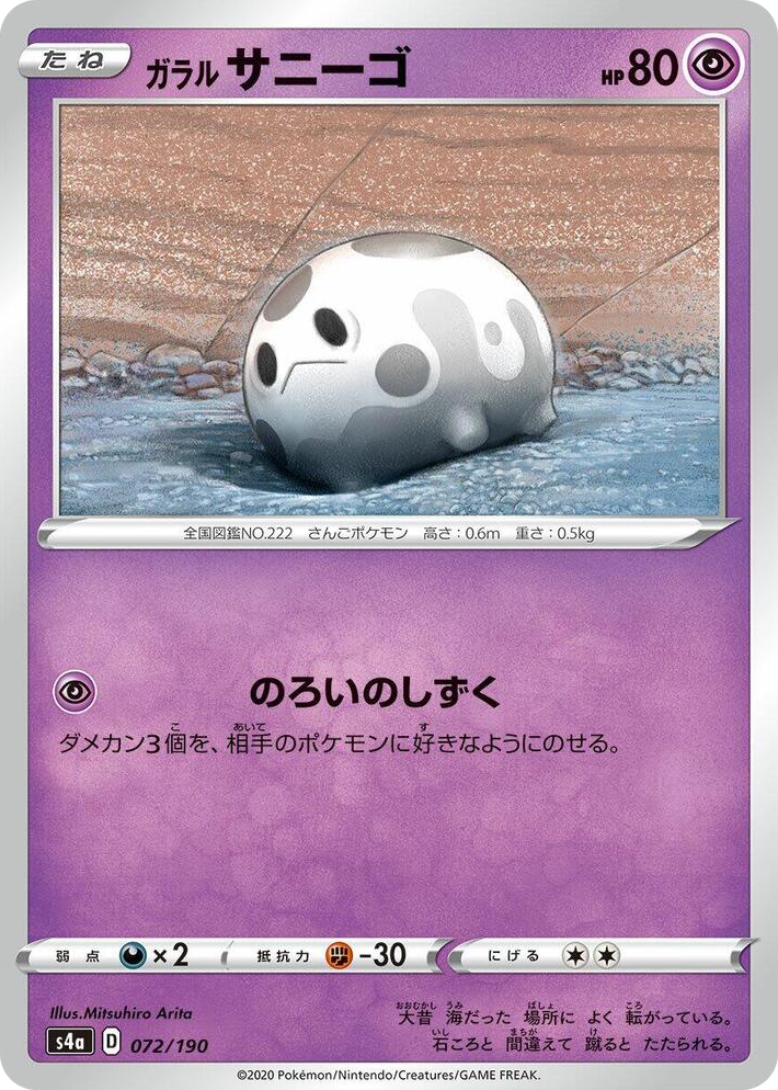 0072 Galarian Corsola None Shiny Star V