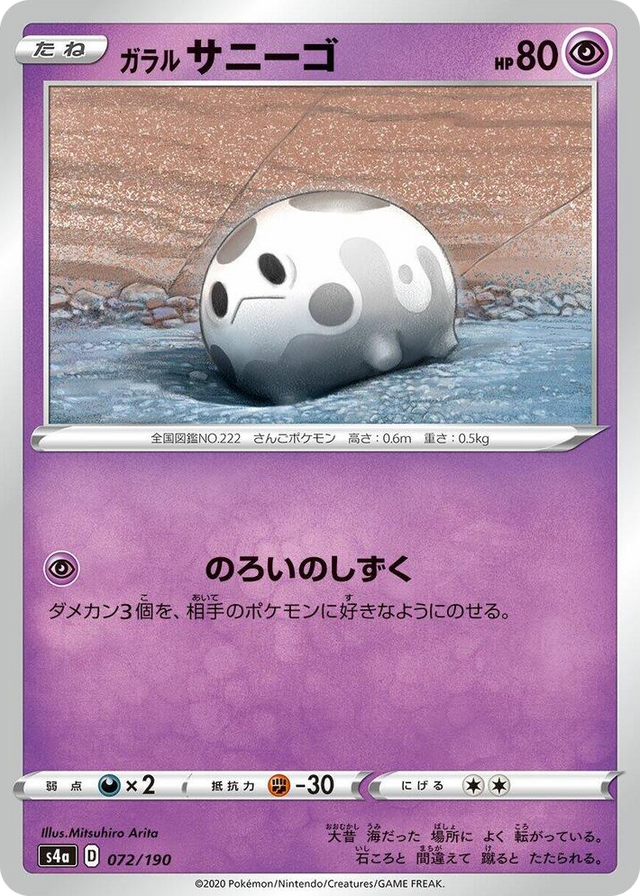 0072 Galarian Corsola None Shiny Star V