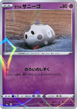 0072 Galarian Corsola - 072/190 (Mirror Holofoil) None Shiny Star V