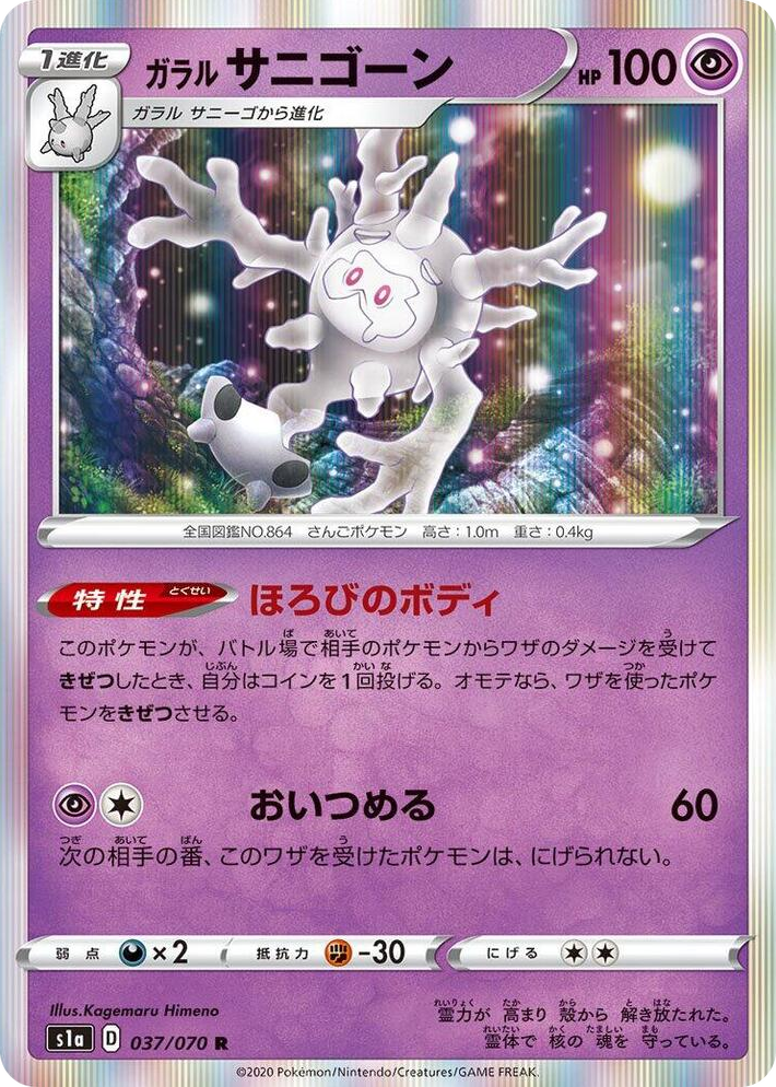 0037 Galarian Cursola Rare VMAX Rising