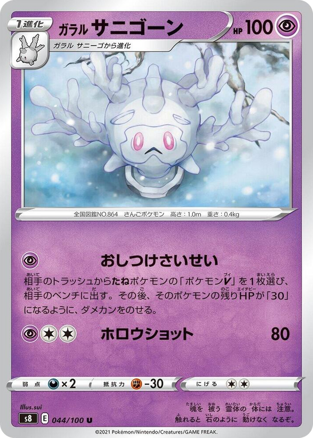 0044 Galarian Cursola Uncommon Fusion Arts
