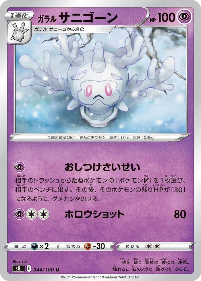 0044 Galarian Cursola Uncommon Fusion Arts