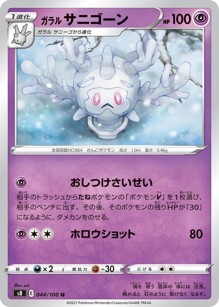 0044 Galarian Cursola Uncommon Fusion Arts