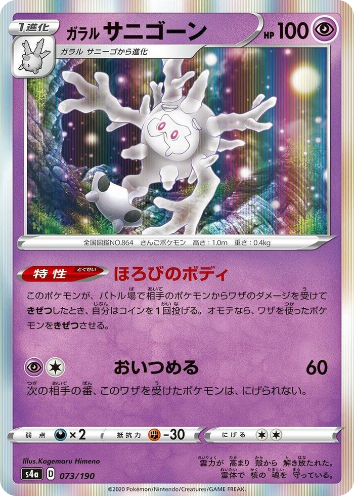 0073 Galarian Cursola None Shiny Star V