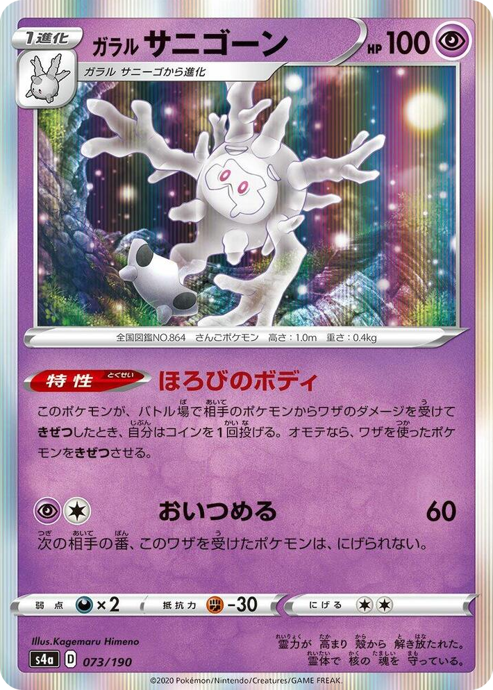 0073 Galarian Cursola None Shiny Star V