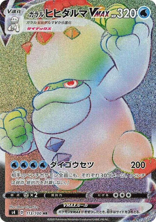 0113 Galarian Darmanitan VMAX Hyper Rare Amazing Volt Tackle