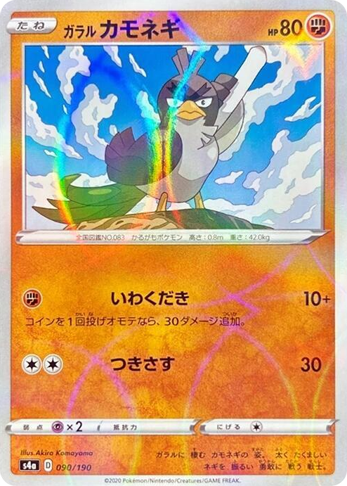 0090 Galarian Farfetch'd - 090/190 (Mirror Holofoil) None Shiny Star V